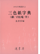 三色紙字典(かな字典叢書)