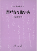 関戸古今集字典(かな字典叢書)