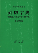 針切字典(かな字典叢書)