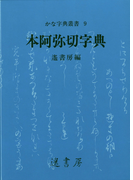 本阿弥切字典(かな字典叢書)