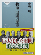 物語財閥の歴史 (祥伝社新書)(祥伝社新書)