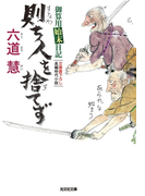 則ち人を捨てず~御算用始末日記~(光文社文庫)