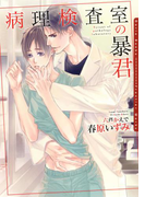 病理検査室の暴君【イラスト入り】(ダリア文庫e)