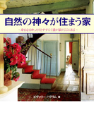 自然の神々が住まう家 : 身も心もゆったりとやすらぐ我が家がここにある