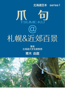爪句@札幌&近郊百景 : 都市秘境100選ブログ1(北海道豆本)