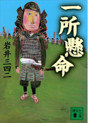 一所懸命(講談社文庫)