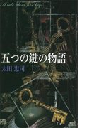 五つの鍵の物語(講談社ノベルス)