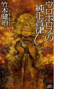 ウロボロスの純正音律(講談社ノベルス)