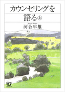 カウンセリングを語る(上)(講談社+α文庫)