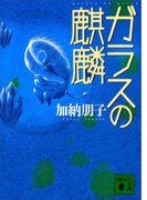 ガラスの麒麟(講談社文庫)
