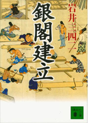 銀閣建立(講談社文庫)