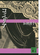 コッペリア(講談社文庫)