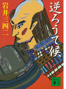 逆ろうて候(講談社文庫)