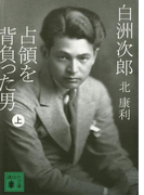 白洲次郎 占領を背負った男(上)(講談社文庫)