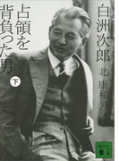 白洲次郎 占領を背負った男(下)(講談社文庫)