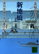 新地橋 深川澪通り木戸番小屋(講談社文庫)