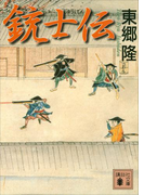 銃士伝(講談社文庫)