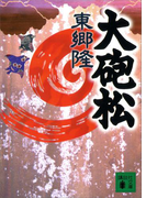 大砲松(講談社文庫)
