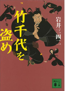 竹千代を盗め(講談社文庫)