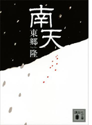 南天(講談社文庫)