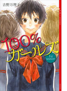 100%ガールズ 1st season(YA! ENTERTAINMENT)