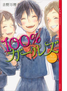 100%ガールズ 3rd season(YA! ENTERTAINMENT)