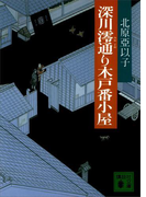 深川澪通り木戸番小屋(講談社文庫)