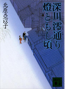 深川澪通り燈ともし頃(講談社文庫)