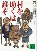 村を助くは誰ぞ(講談社文庫)