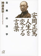 安岡正篤 人生を変える言葉 古典の活学(講談社+α文庫)