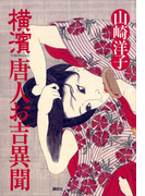 横濱 唐人お吉異聞