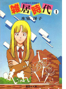 雑居時代 I(コバルト文庫)