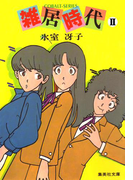 雑居時代 II(コバルト文庫)