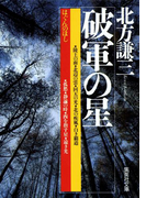破軍の星(集英社文庫)