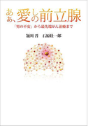 あぁ、愛しの前立腺 「男の不安」から最先端がん治療まで