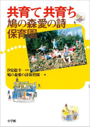 共育て共育ち 鳩の森愛の詩保育園