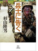 兵士に告ぐ