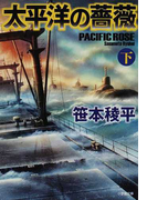 太平洋の薔薇 下 (小学館文庫)(小学館文庫)