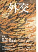 外交 Vol.23