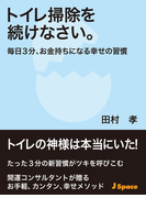 トイレ掃除を続けなさい。