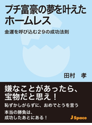 プチ富豪の夢を叶えたホームレス