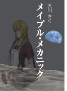 メイプル・メカニック