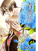 青薔薇のイヴ(秘蜜の本棚)