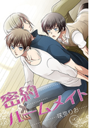 密約ルームメイト(秘蜜の本棚)