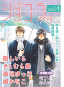 小説ショコラweb+ vol.4【イラストあり】(小説ショコラweb+)