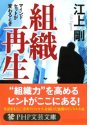 組織再生(PHP文庫)