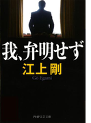 我、弁明せず(PHP文芸文庫)