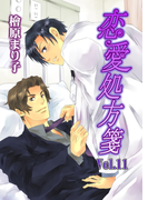 恋愛処方箋 Vol.11(enjugroup)