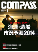 海事総合誌COMPASS2014年1月号