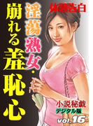 淫蕩熟女・崩れる羞恥心(小説秘戯デジタル版)